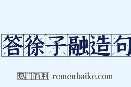答徐子融造句是什么意思的图片